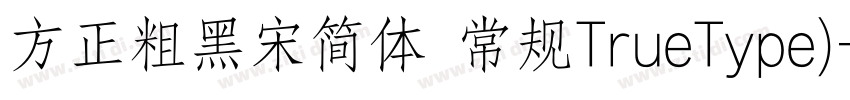 方正粗黑宋简体 常规TrueType)字体转换